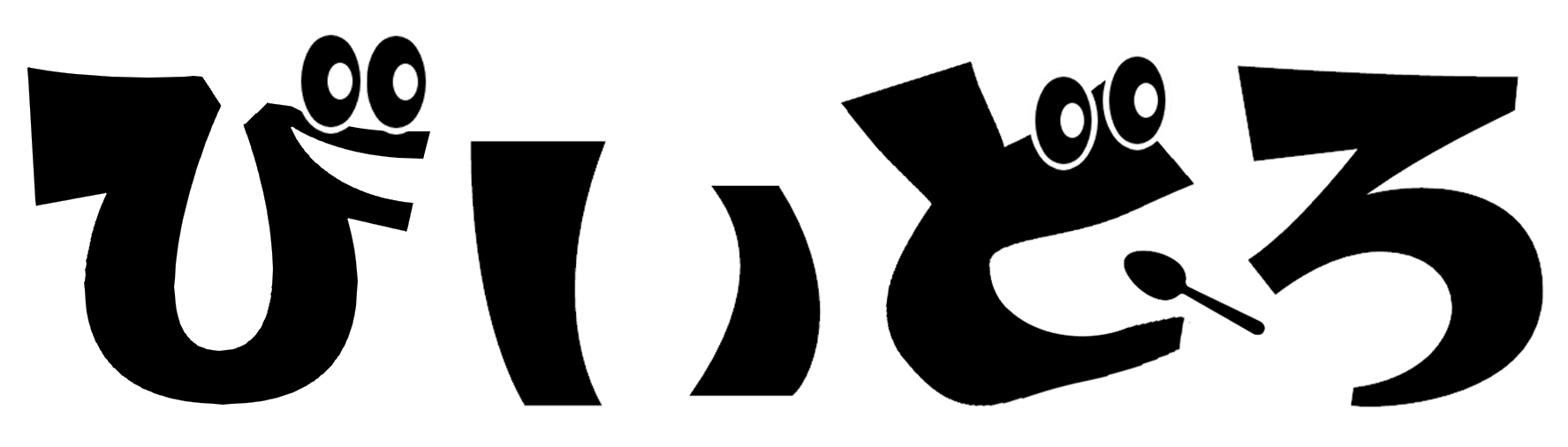 びぃどろブログ